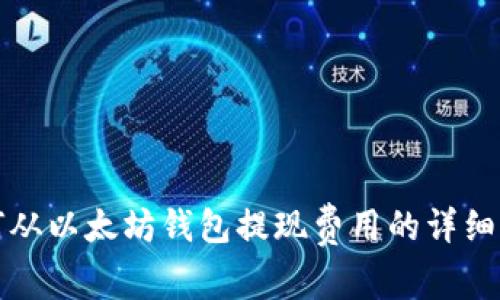 如何从以太坊钱包提现费用的详细指南