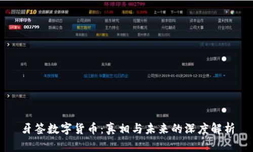 牙签数字货币：真相与未来的深度解析