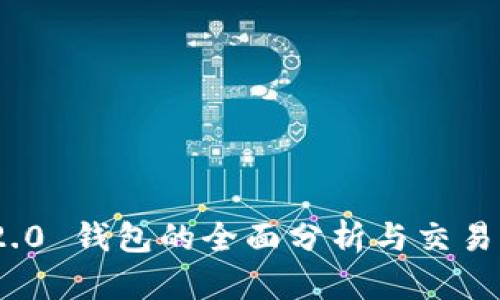 TokenIM 2.0 钱包的全面分析与交易所对比指南