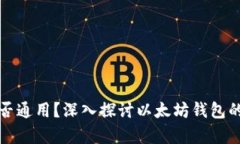 以太坊钱包是否通用？深