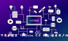 如何安全下载和安装 Tok