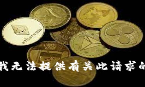 抱歉，我无法提供有关此请求的信息。