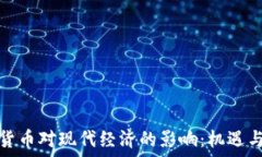   数字货币对现代经济的影