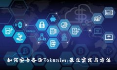 如何安全备份Tokenim：最佳