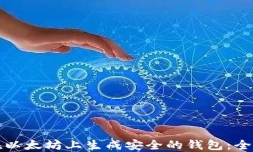 如何在以太坊上生成安全的钱包:全面指南