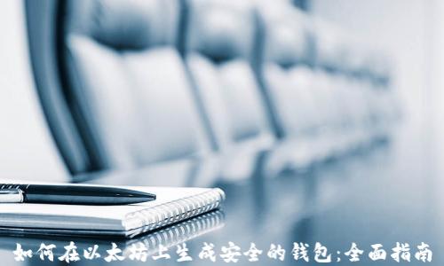 
如何在以太坊上生成安全的钱包：全面指南