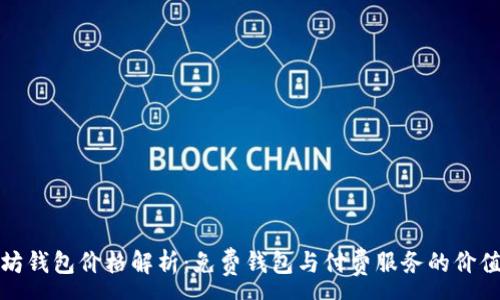 :
以太坊钱包价格解析：免费钱包与付费服务的价值比较
