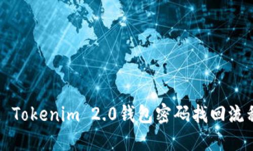 Title: Tokenim 2.0钱包密码找回流程详解