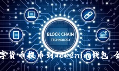 如何将数字货币提币到Tokenim钱包：全方位指南