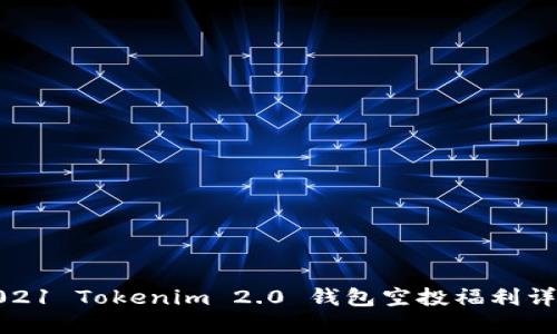 2021 Tokenim 2.0 钱包空投福利详解