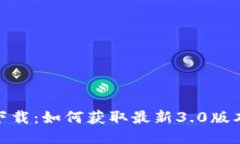 Tokenim 2.0下载：如何获取最