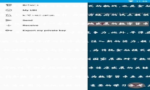 baioti平潭数字货币试点：探索未来金融新模式/baioti
平潭,数字货币,金融创新,区块链/guanjianci

引言
近年来，随着区块链技术的发展和数字货币的兴起，各地政府纷纷尝试进行数字货币的试点项目。其中，平潭作为中国的一座重要的经济特区，积极推进数字货币的试点工作。这一举措不仅是对传统金融模式的挑战，也是金融创新和经济发展的新机遇。本文将详细探讨平潭数字货币试点的背景、实施情况、带来的影响以及未来展望。

一、平潭数字货币试点的背景
平潭位于福建省，是中国最早设立的自由贸易区之一，拥有政策支持和地理优势。这使得平潭在数字货币的试点中处于有利地位。由于数字货币的快速崛起，国家层面对于数字货币的认可度逐步提升，为地方政府的试点提供了一定的政策支持。此外，推动平潭数字货币试点也符合国家整体数字经济发展战略，旨在通过数字货币提升本地经济活力和创新能力。

二、平潭数字货币试点的实施情况
平潭数字货币试点的实施主要分为几个阶段。从初期的政策筹备，到后期的技术研发和试点推广，各个环节都经过精心设计。平潭不仅借鉴了深圳等地的成功经验，还结合自身实际情况，形成了一套适合本地发展的数字货币试点模式。此外，数字货币的交易平台和安全体系建设也是试点中的重要一环，平潭相关部门通过与技术公司合作，提升了交易的安全性和便捷性，为市民的使用创造了良好环境。

三、平潭数字货币试点带来的影响
平潭数字货币试点不仅在技术层面上带来了诸多创新，还有助于促进整个区域经济的转型升级。数字货币的使用能够降低交易成本，提高交易效率，推动金融服务下沉，进一步增强了平潭在全球经济中的竞争力。此外，平潭在数字货币领域的探索，也为全国其他地方提供了宝贵的经验，可能成为未来类似项目的模板。

四、平潭数字货币试点的未来展望
展望未来，平潭的数字货币试点将继续深化，并有可能扩展到更多的应用场景。随着技术的进步和市场的反馈，平潭可能会引入更多的金融产品，并扩展到跨境支付、智能合约等领域。这将为平潭的经济发展注入新的活力，提高其在国内外的影响力。

常见问题br1. 什么是平潭数字货币试点?
平潭数字货币试点是旨在探索和推广数字货币在日常金融交易中的使用，以促进电子商务和金融创新的一项政策活动。试点项目通过制定相关政策、技术支持和市场推广等手段，推动数字货币的使用普及，为传统金融模式提供更加高效、便捷的替代方案。目标是提高金融服务的普惠性，提升区域经济发展水平。

2. 平潭数字货币试点对其他地区的影响是什么?
平潭数字货币试点将为其他地区的数字货币发展提供借鉴。通过总结试点过程中出现的问题和成功经验，其他城市和地区可以更好地规划自己的数字货币项目。此外，平潭作为特区，其成功与否也将影响到国家层面对于数字货币试点的整体政策，因此平潭的探索有可能成为全国推广数字货币的风向标。

3. 平潭数字货币试点面临的挑战有哪些?
尽管平潭数字货币试点前景广阔，但也面临一系列挑战。首先是技术挑战，数字货币的系统建设、数据安全和隐私保护都是亟待解决的问题。其次是监管挑战，如何在创新与监管之间找到平衡是推动数字货币健康发展的关键。此外，市场的接受度和用户的教育也是难点，必须通过有效的宣传和教育策略来提高市民的参与意识和主动性。

4. 未来数字货币会如何发展?
未来，数字货币可能会朝着更加普及、便捷和安全的方向发展。随着技术的进步，数字货币的应用场景将会不断扩大，从单一的支付手段逐渐向更复杂的金融工具转变。此外，跨境支付和数字资产交易也将成为数字货币未来的重要方向。同时，监管政策也将趋于完善，以促进数字货币与传统金融的更好融合。

结论
平潭数字货币试点是金融创新的重要尝试，展现了未来金融科技与传统经济的结合潜力。通过积极探索和有效实施，平潭在数字货币领域的探索不仅有可能推动区域经济的发展，还为全国其他地区提供了重要的学习参考。未来，随着技术的不断进步和市场的进一步成熟，数字货币必将在更多领域崭露头角，成为现代金融体系的重要组成部分。