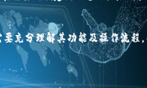 如何安全使用Tokenim冷钱包进行数字资产存储？
Tokenim, 冷钱包, 数字资产, 安全存储/guanjianci

引言
在数字货币的快速发展和广泛应用之下，越来越多的人开始关注如何安全地存储自己的数字资产。冷钱包作为一种安全的资产存储方式，成为了众多投资者的首选。在众多冷钱包中，Tokenim冷钱包因其出色的安全性、用户友好和功能多样而备受欢迎。在本文中，我们将详细探讨Tokenim冷钱包的使用方法及其安全性，并回答相关的常见问题，以帮助用户更好地理解与使用Tokenim冷钱包。

Tokenim冷钱包概述
Tokenim冷钱包是一种硬件钱包，旨在为用户提供高安全性和易用性的数字资产存储解决方案。与热钱包（在线钱包）相比，冷钱包并不连接互联网，这大大降低了被黑客攻击的风险。Tokenim冷钱包支持多种主流数字货币，用户可以通过这个设备方便地管理自己的资产。它不仅能储存币种，还支持备份和恢复功能，保护用户的数字资产免受丢失。

使用Tokenim冷钱包的好处
Tokenim冷钱包提供了多重安全机制，确保用户的资金安全。以下是使用Tokenim冷钱包的一些主要好处：
ul
    listrong高度安全性：/strong由于冷钱包不连接互联网，黑客几乎无法远程访问用户的资产。这种设计使得Tokenim冷钱包成为存储大量资产的理想选择。/li
    listrong用户友好：/strongTokenim冷钱包的用户界面，新手用户也能够快速上手。其步骤简单，提供详细的操作指南，使得用户在使用过程中无忧。/li
    listrong多种币种支持：/strongTokenim冷钱包支持多种数字货币，包括比特币、以太坊及许多其他主流币种，方便用户集中管理不同资产。/li
    listrong备份与恢复功能：/strong用户可以通过设定密码和备份短语来保护他们的资产，即使在设备丢失时，仍然可以恢复资金。/li
/ul

如何购买和设置Tokenim冷钱包
购买Tokenim冷钱包非常简单。用户可以访问Tokenim的官方网站或可信的第三方电商平台进行购买。在购买后，用户需按照以下步骤进行设置：
ol
    listrong连接设备：/strong使用USB线将冷钱包与电脑连接，以开始安装相应的驱动程序和软件。/li
    listrong创建账户：/strong在启动软件后，用户需要按照系统提示创建个人账户，设定强密码，并记住备份短语。/li
    listrong转移资产：/strong用户可以通过地址进行首次资产转移，将数字货币存入冷钱包，确保资产在安全的环境中。/li
/ol

数字资产的管理与操作
一旦Tokenim冷钱包设置完成，用户便可以通过其管理各类数字资产。用户可以随时查看资产余额、发送或接收数字货币等操作。此处提供一些常见操作的详细步骤：
ul
    listrong查看余额：/strong在Tokenim冷钱包的主页面，用户可以看到当前所有资产的总余额，包括每种币种的数量。/li
    listrong发送数字货币：/strong用户只需输入接收地址、要转移的金额及确认操作，即可快速发送数字货币。/li
    listrong接收资产：/strong用户可以通过生成钱包地址来接收资产，所需的只是一段简单的字符串。/li
/ul

相关问题解答
1. 什么是Tokenim冷钱包的工作原理？
Tokenim冷钱包的工作原理基于一个基本理念：提供一种物理设备来储存用户的私钥和数字资产，而不是通过软件存储。在使用Tokenim冷钱包的过程中，用户的私钥始终保存在设备中，而不是暴露在联网的环境中，因此极大地降低了黑客攻击的风险。

在用户进行交易时，冷钱包会生成每笔交易的签名，而这些签名是基于用户的私钥生成的。因此，Tokenim冷钱包能够确保即使设备联网进行交易，用户的私钥依然保持安全。此外，冷钱包还具有加密传输、双重身份验证和物理保护等多重安全措施，确保只有用户本人才能执行资产的相关操作。

2. 如何确保Tokenim冷钱包的物理安全性？
在数字资产存储过程中，除了技术层面的安全性，冷钱包的物理安全性同样重要。为保护Tokenim冷钱包的物理安全，用户可以采取以下措施：
ul
    listrong安全放置：/strong将冷钱包放置在一个安全、隐蔽的地方，例如保险箱或抽屉中，避免被他人随意接触。/li
    listrong防水防火措施：/strong考虑到冷钱包可能面临自然灾害，用户可以使用防水防火的容器来存放冷钱包，降低意外损坏的风险。/li
    listrong定期备份：/strong为避免物理损坏导致的数据丢失，用户应定期备份钱包中的数据，确保在设备受损时能快速恢复访问。/li
/ul

3. 销毁资产时需要注意什么事项？
销毁数字资产的过程相对复杂，因此用户需要格外谨慎。在销毁资产时，用户需遵循以下步骤：
ul
    listrong确认销毁需要：/strong在进行任何资产销毁前，用户应明确自己为什么要销毁资产，是否是出于安全考虑或其他原因。/li
    listrong计算资产的实际价值：/strong在决定销毁资产前，务必评估当前市场状况，确保不会因操作不当而造成不必要的损失。/li
    listrong选择适当的方法：/strong资产的销毁可以通过销毁私钥或将其转移至无法使用的地址来实现。在此过程中，用户必须小心处理，确保不会意外丢失其他资产。/li
/ul

4. Tokenim冷钱包的备份机制是怎样的？
Tokenim冷钱包的备份机制十分重要，为了保护用户的数字资产安全，用户在设置冷钱包时，将会创建一个备份短语。这一短语由多组随机词组成，用户需谨慎保存，确保在需要恢复时能够安全访问资产。

当用户需要恢复Tokenim冷钱包时，只需输入备份短语，系统便会自动识别并完成恢复。在此过程中，用户应保持网络连接安全，确保备份短语未被泄露。此外，定期更新备份短语，并在需要时创建新的备份，可以增加资产的安全性。建议用户将这项重要信息1234567890保存到多个地方，并确保只有自己才能访问。

结论
Tokenim冷钱包为数字资产的安全存储提供了出色的解决方案，其高安全性、易用性和多币种支持使得它成为越来越多投资者的理想选择。在使用Tokenim冷钱包的过程中，用户需要充分理解其功能及操作流程，并通过采取适当的安全措施来保护自己的数字资产。

希望通过本文的详细介绍，能够帮助新手用户顺利上手并安全使用Tokenim冷钱包，同时为现有用户提供更深入的了解与操作技巧，让大家在数字资产投资的旅程中更加安心。