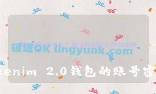 如何找回Tokenim 2.0钱包的账号密码：全面指南
