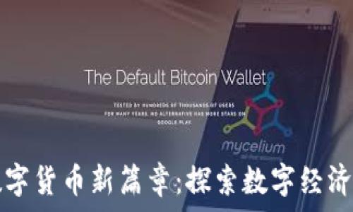   
东营数字货币新篇章：探索数字经济的未来