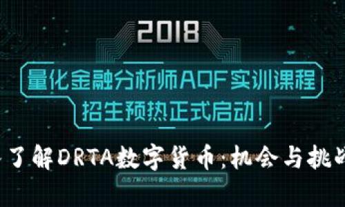  深入了解DRTA数字货币：机会与挑战分析