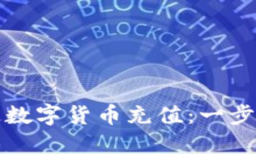 如何开通数字货币充值：一步一步指南