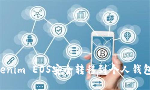如何将Tokenim EOS安全转移到个人钱包：详细指南