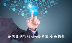 如何查询Tokenim哈希值：全