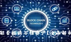 以太坊钱包能否接收谷链