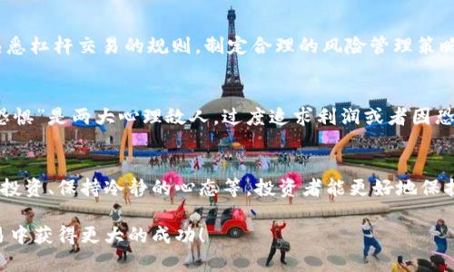 投身数字货币市场：如何避免百万亏损与投资风险管理

数字货币, 投资风险, 亏损预防, 理财策略/guanjianci

引言
近年来，数字货币市场如火如荼，各种数字资产层出不穷，吸引了大量投资者。然而，随着市场波动性加剧，许多投资者也遭遇了巨额亏损，甚至达到百万级别。本文将探讨在数字货币投资中避免重大损失的策略，并分享关于投资风险管理的具体建议。

一、数字货币投资的吸引力
数字货币，自比特币于2009年问世以来，逐渐受到了投资者的关注。作为新兴的投资资产，数字货币具备高收益的潜力。投资者可以通过短期交易、长期持有等多种方式来获取利润。与此同时，数字货币的去中心化特性，以及区块链技术的应用使得它们在金融领域展现出新的可能性。

二、数字货币投资的风险
尽管数字货币具有吸引力，但投资风险同样不可忽视。市场波动性大，价格瞬息万变，投资者难以把握最佳买入和卖出时机。还有许多的安全性问题，例如交易所被黑客攻击、数字钱包被盗等，这些都可能导致投资者的资金出现大额亏损。此外，由于监管政策的缺失和不确定性，市场环境也可能迅速变化。

三、如何避免百万级亏损的有效策略
1. **深入了解市场**：对于数字货币市场的理解是投资成功的关键。投资者应当关注市场动态、新闻事件及各类影响价格的因素。
2. **设置止损点**：无论是在赚取利润还是遭遇亏损时，设置止损点都是一种有效的风险管理策略。止损点可以帮助投资者在市场出现不利情况时及时止损，避免更大的损失。
3. **多样化投资组合**：将资金分散投资于多种数字货币，而不是集中投资于一种，能够降低整体风险。毕竟，不同的数字货币有着不同的市场表现特性及波动幅度。
4. **保持冷静的投资心态**：市场波动可能会激发投资者的情绪反应，导致冲动交易。保持冷静、理性，制定好纪律性的交易计划是成功投资的关键。

四、有关数字货币投资的常见问题

h4问题一：数字货币的未来趋势如何？/h4
数字货币近年来腾飞，但其未来发展趋势却充满不确定性。从技术上讲，区块链技术将继续发展，带来更高效的应用场景。但是，市场可能会经历周期性的波动和调整。监管政策的出台也可能对市场产生影响。总之，投资者需要时刻关注市场动态以及科技进步，方能抓住投资机会。

h4问题二：我该如何选择合适的数字货币进行投资？/h4
选择合适的数字货币首先要考虑其市场规模和流动性，保证能在需要时随时买入和卖出。此外，了解每种数字货币背后的技术、团队及发展潜力也是至关重要的。可以通过阅读项目白皮书、分析社区声誉、关注媒体报道和专家评论来辅助决策。定期进行技术分析和基本面分析有助于找到合适的投资标的。

h4问题三：数字货币投资是否应该借助杠杆？/h4
杠杆交易能够放大投资者的收益，但同样也会放大亏损。尽量避免在不熟悉的资产上使用杠杆，尤其是在波动性较大的数字货币市场。熟悉杠杆交易的规则，制定合理的风险管理策略，能够在一定程度上降低借助杠杆的风险。确保自身风险承受能力，必要时咨询专业人士的意见。

h4问题四：在数字货币投资中，有哪些常见的心理误区？/h4
投资心理在数字货币投资中极为重要。许多投资者容易受到“买高卖低”的冲动影响，追涨杀跌很可能导致资金的损失。此外，“贪婪”和“恐惧”是两大心理敌人，过度追求利润或者因恐惧而心急抛售，都将影响投资决策。学习如何管理情绪、保持理性，通过设定明确的目标和策略来减少心理影响，有助于提高交易成功率。

结论
在数字货币市场中投资，虽然可以带来丰富的机会，但也伴随着不小的风险。通过有效的风险管理策略，包括市场分析、止损设置、多样化投资、保持冷静的心态等，投资者能更好地保护自己，助力实现财富的积累。在不断变化的市场中，灵活应变、适时调整策略，则是长期投资成功的关键。 

希望以上内容能为您在投资数字货币时提供有益的建议，避免像“投资数字货币亏损百万”这样的惨痛经历，祝所有投资者在未来的交易中获得更大的成功！