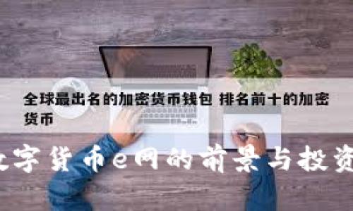 2023年数字货币e网的前景与投资机会分析
