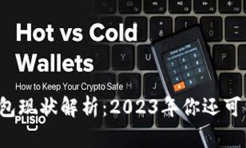 以太坊钱包现状解析：2023年你还可以信赖吗？