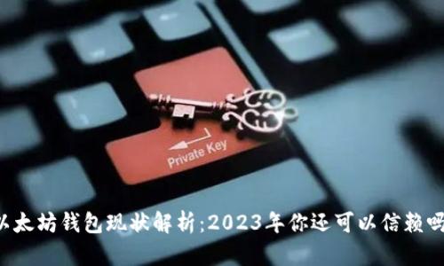 以太坊钱包现状解析：2023年你还可以信赖吗？