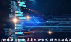 OnPay数字货币支付：革新支