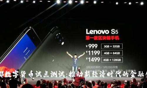 成都数字货币试点测试：推动新经济时代的金融创新