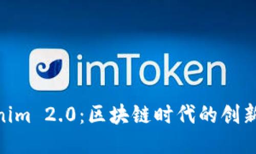 : Tokenim 2.0：区块链时代的创新与机遇