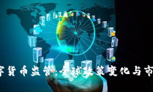 2017年数字货币监管：全球政策变化与市场影响解析