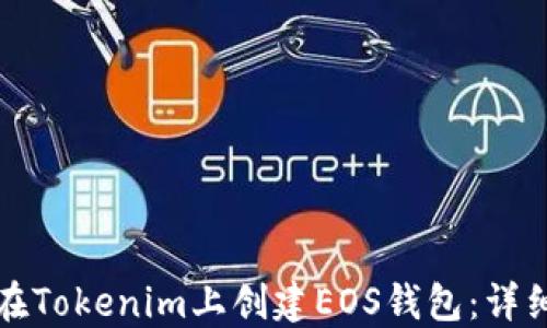 
如何在Tokenim上创建EOS钱包：详细指南
