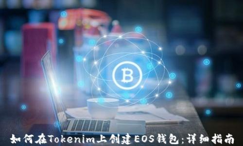 
如何在Tokenim上创建EOS钱包：详细指南