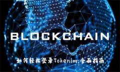 如何轻松登录Tokenim：全面