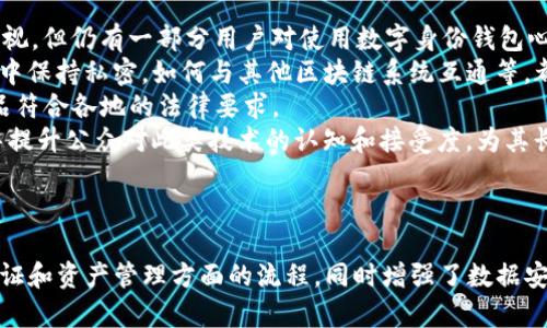 在讨论“tokenim2.0 自带的身份钱包”之前，我们首先需要理解几个关键概念，包括“Tokenim 2.0”、“身份钱包”和这些技术在区块链和数字身份管理中的作用。

### 什么是Tokenim 2.0？

Tokenim 2.0 是一种基于区块链的身份管理和数字资产管理平台。相较于第一代 Tokenim，2.0 版本通常会集成更多的功能和。例如，它可能提供更好的用户体验、增强的安全性以及更广泛的应用场景，如数字身份验证、资产交易等。

### 什么是身份钱包？

身份钱包，是指一种数字钱包，除了存储加密货币之外，还可以存储用户的身份信息和其他相关数据。身份钱包的设计目的是为了让用户管理和控制他们的数字身份，确保身份信息的安全和隐私。用户可以方便地使用该钱包进行身份验证、身份分享和数字资产管理。

### Tokenim 2.0 自带的身份钱包的意义

“Tokenim 2.0 自带的身份钱包”意味着用户在使用 Tokenim 2.0 平台时，可以直接利用其内置的身份钱包功能。以下是这一设计的几个主要意义：

1. **简化用户体验**：用户无需下载额外的身份管理工具，直接在 Tokenim 2.0 中管理个人身份信息，提高了便捷性和用户体验。
   
2. **增强安全性**：集成的身份钱包通常会有更好的安全机制，如多重身份验证、加密存储等，可以有效保护用户的身份信息不被泄露。
   
3. **控制权**：用户将自己身份信息的控制权掌握在自己手中，区别于传统的身份管理方式，这种方式让用户能审核何时、何人可以查看他们的身份信息。

4. **互操作性**：身份钱包的集成使得用户在不同平台之间共享身份信息变得更加容易。这一特性在数字经济中尤为重要。

### 可能相关问题及详细解答

#### 问题1：Tokenim 2.0 如何帮助保护用户的数字身份？

Tokenim 2.0 的安全性机制
数字身份的安全性一直是区块链技术领域的重要议题。Tokenim 2.0 通过多层安全机制确保用户身份的安全。
首先，它采用了区块链的分布式账本技术，所有的身份信息会被加密并分散记录在网络的多个节点上，避免单点故障和信息被篡改的风险。
其次，Tokenim 2.0 采用了多重身份验证机制，用户在进行身份验证的时候，不仅需要输入密码，还可能需要基于时间的一次性密码（OTP），或使用生物识别技术如指纹、面部识别等。
此外，Tokenim 2.0 还实现了智能合约。通过智能合约，用户可以设定身份信息的访问权限，只有在满足特定条件下，其他用户才能获取这些身份信息。
这种设计大大减少了身份信息被滥用的可能性，并提升了用户对自身数字身份的控制感。

#### 问题2：身份钱包与传统数字钱包的区别是什么？

身份钱包的独特性
传统的数字钱包主要用于存储和管理加密货币及其他数字资产。用户可以通过数字钱包进行交易，查看余额等功能。
而身份钱包则不仅局限于经济交易，还包括管理个人的身份信息。例如，它可以存储用户的身份证明、学历证书、工作证明等重要文件，并且可以在需要时与特定的第三方分享这些信息。
另外，身份钱包通常还会具备增强的隐私保护功能，例如，用户可以选择哪些信息可以被公开，以什么方式公开。相比之下，传统数字钱包在处理隐私和身份信息方面并没有这样的灵活性。
最后，身份钱包能够与区块链与智能合约无缝对接，使得用户的身份验证过程更加安全和可靠，而这一点在传统数字钱包中是很难实现的。

#### 问题3：如何使用 Tokenim 2.0 的身份钱包?

Tokenim 2.0 身份钱包的使用指南
使用 Tokenim 2.0 的身份钱包相对简单，通常用户只需遵循以下几个步骤即可开始。
第一步，用户需要在 Tokenim 2.0 平台上注册账户。在注册过程中，用户将需要提供某些基本信息，例如电子邮箱、手机号码等。
第二步，完成身份验证。用户可能需要上传证明自己身份的文件，例如身份证或护照。Tokenim 2.0 会通过后台的身份验证系统对这些信息进行核实。
第三步，用户可以开始使用身份钱包管理他们的身份信息。用户可以添加、修改或删除其身份信息，同时可以设置谁能够访问这些信息。
例如，用户在申请工作时，可以选择将经过批准的教育资质信息分享给招聘公司，而其他私人信息将保持私密。
最后，用户可以通过 Tokenim 2.0 提供的界面随时查看自己的身份信息使用情况，包括哪些信息被共享，以及过去的交易历史等。

#### 问题4：Tokenim 2.0 面临哪些挑战和未来发展方向？

Tokenim 2.0 的挑战与机遇
尽管 Tokenim 2.0 提供了一系列强大的功能，但它仍然面临许多挑战。一个主要问题是用户接受度。虽然区块链和数字身份的概念越来越受到重视，但仍有一部分用户对使用数字身份钱包心存疑虑，尤其是在隐私和安全性方面。
其次是技术的不断演进。区块链技术发展迅速，Tokenim 2.0 需不断更新以应对新出现的安全威胁和技术挑战。例如，如何确保用户的数据在交易中保持私密，如何与其他区块链系统互通等，都需要 Tokenim 2.0 进行深入探索。
此外，法规政策的变化也可能影响 Tokenim 2.0 的发展。不同国家和地区对数字身份和数据保护的政策存在差异，Tokenim 2.0 必须确保其产品符合各地的法律要求。
面对这些挑战，Tokenim 2.0 可以考虑与其他技术和平台合作，实现跨平台的身份认证，扩大用户基础。同时， Tokenim 2.0 还可通过教育和宣导提升公众对此类技术的认知和接受度，为其长期发展铺平道路。

### 结论

Tokenim 2.0 自带的身份钱包为用户提供了一种安全、便捷的数字身份管理工具。通过内置的身份钱包，Tokenim 2.0 大大简化了用户在身份验证和资产管理方面的流程，同时增强了数据安全性与控制权。虽然它面临着许多挑战，但随着技术进步和用户教育的推进，Tokenim 2.0 和其身份钱包有潜力在数字身份领域中发挥重要作用。