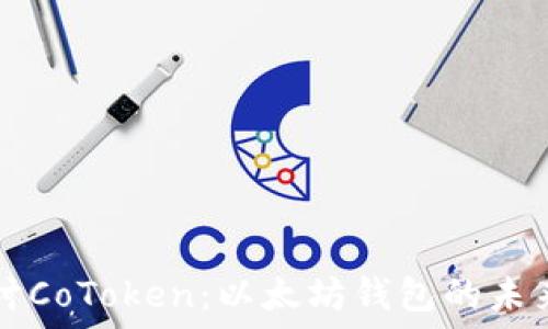  
深入探讨CoToken：以太坊钱包的未来与潜力