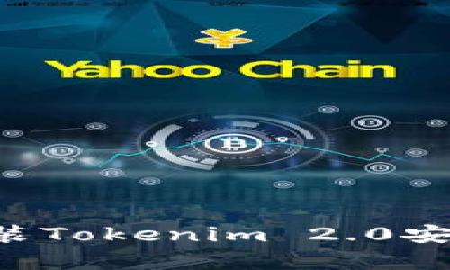 如何下载和安装Tokenim 2.0安卓版：完整指南