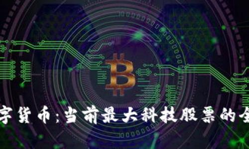 探索数字货币：当前最大科技股票的全景视图
