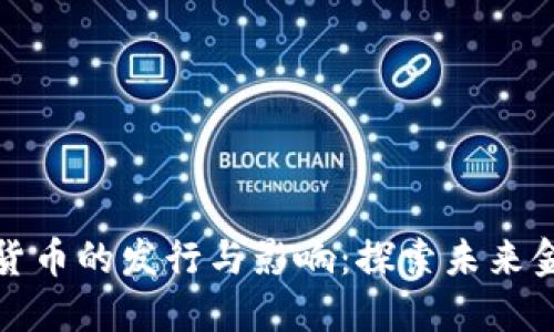 央行数字货币的发行与影响：探索未来金融新生态