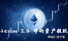 如何将Tokenim 2.0 中的资产