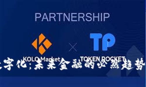 货币数字化：未来金融的必然趋势与挑战