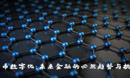 货币数字化：未来金融的必然趋势与挑战