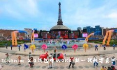 全面解析Tokenim 2.0钱包中的