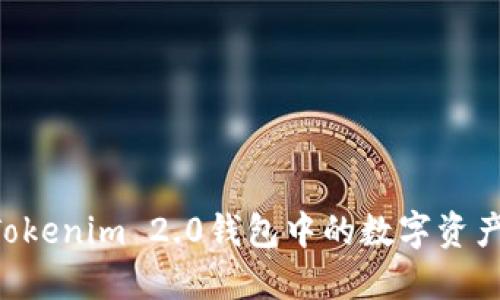 如何卖出Tokenim 2.0钱包中的数字资产：详细指南