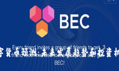 SKL数字货币预测：未来发展趋势和投资机会分析