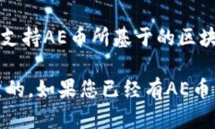 关于Tokenim能否存放AE币，