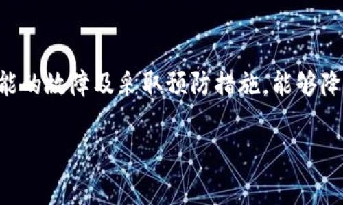 : 解决tokenim2.0无法获取汇率的常见问题及解决方案

tokenim2.0, 汇率获取, 加密货币, 技术支持/guanjianci

引言
在当今数字货币的时代，获取准确的汇率信息对于投资者和交易者来说至关重要。tokenim2.0是一款广泛使用的加密货币工具，但有用户反馈说在使用过程中遇到了无法获取汇率的情况。本文将详细分析该问题的可能原因，并提供解决方案和预防措施，以帮助用户避免这一困扰。

tokenim2.0概述
tokenim2.0是一款致力于提供加密货币交易和管理服务的应用程序。它的主要功能包括实时汇率查询、资产管理、市场分析等。然而，部分用户在使用过程中发现无法获取实时汇率，这就需要我们来分析可能的原因，并寻找解决方案。

无法获取汇率的常见原因
在tokenim2.0中无法获取汇率的情况可能与多种因素有关。以下是一些常见的原因：

h41. Network Connectivity Issues/h4
网络连接问题是导致应用无法获取汇率的最常见原因之一。当用户的网络不稳定或处于离线状态时，tokenim2.0无法与汇率数据提供方建立连接，因此无法获取实时汇率。建议用户检查自己的网络状态，确保Wi-Fi或移动数据正常运行。

h42. API故障/h4
tokenim2.0依靠多个API提供汇率数据。如果这些API出现故障或维护，应用也将无法获取实时汇率。用户可以访问相关网站查看API的状态，或者关注tokenim2.0官方渠道，获取有关API状况的最新信息。

h43. 应用缓存问题/h4
在某些情况下，tokenim2.0的缓存数据可能会导致汇率无法更新。用户可以尝试清除应用缓存，重新启动应用程序，查看是否能够解决问题。

h44. 版本过时/h4
如果用户未能更新到最新版本的tokenim2.0，那么旧版本可能出现兼容性问题或缺乏新功能。在这种情况下，建议用户前往应用商店更新至最新版本。

解决tokenim2.0无法获取汇率的问题
一旦确认造成汇率无法获取的原因，用户可以尝试以下步骤解决问题：

h41. 检查并重启网络连接/h4
解决网络连接问题的第一步是检查用户的Wi-Fi或移动数据状态。如果发现网络不稳定，最好先重启路由器。如果用户在使用公共Wi-Fi，建议连接更安全和稳定的网络。

h42. 查看API状态/h4
访问相关网站，检查tokenim2.0所依赖的API是否正常工作。同时，可以在社交媒体上关注tokenim2.0的官方账号，这样能够及时获得他们的公告和更新信息。

h43. 清除缓存并重启应用/h4
为了清除应用缓存，用户可以进入设备的设置界面，找到tokenim2.0应用，选择“清除缓存”选项。完成后，再重新启动应用，看看是否可以正常获取汇率。

h44. 更新应用至最新版本/h4
访问应用商店，检查tokenim2.0是否有可用更新。获取最新版本的软件，不仅可以解决汇率问题，还有可能得到新的功能和性能改进。

预防措施
为避免将来再次出现无法获取汇率的情况，用户可以采取以下预防措施：

h41. 定期检查网络连接/h4
用户应该定期检查自己的网络状态。必要时考虑更换或升级网络服务提供商，确保在使用tokenim2.0时能够获得稳定的连接。

h42. 了解API变更/h4
关注tokenim2.0和相关API的更新动态，以便随时掌握可能的系统变更或维护信息。这样用户在预见到可能的问题时，也能提前做好应对准备。

h43. 定期更新应用/h4
确保tokenim2.0及其相关组件保持最新版本。开发者经常会发布补丁和更新，以解决程序中的潜在问题和安全漏洞。

h44. 使用替代API/h4
如果可能，用户应考虑使用其他API获取所需汇率信息。这样一来，甚至当tokenim2.0的API发生故障或更新时，用户依然能够获取必要的数据。

常见问题解答
以下是与tokenim2.0无法获取汇率相关的可能问题：

h4问题1: 为什么tokenim2.0在特定时间段内无法获取汇率？/h4
在某些特定时间段，tokenim2.0可能无法获取汇率的原因主要有以下几个方面：
首先，市场波动。例如，在加密货币市场的高交易量时段，获取汇率的信息可能会延迟。其次，API的维护也是一个重要原因。一般情况下，许多API会在交易量较少的时段进行维护，因此在低流动性的时候可能会遇到汇率无法获取的情况。最后，技术故障也可能导致汇率信息无法及时更新。因此保持灵活性并适应市场变化是非常必要的。

h4问题2: 如何向tokenim2.0的技术支持请求帮助？/h4
如果以上解决方案没有解决用户的问题，建议通过以下步骤向tokenim2.0的技术支持寻求帮助：
首先，访问tokenim2.0的官方网站，查看用户支持部分。通常，网站上会列出技术支持的联系方式，如电子邮件、在线聊天或社交媒体等。其次，在社交媒体平台上关注tokenim2.0，他们可能会实时回应用户的问题。最后，在用户社区或论坛中提问也能获得其他用户的帮助，获取解决问题的有用信息。

h4问题3: tokenim2.0是否有替代品？/h4
是的，市场上存在多款替代tokenim2.0的加密货币汇率工具。可以根据个人需求选择合适的替代品，例如：
1. CoinMarketCap：提供全面的加密货币市场数据和各币种实时汇率。
2. CryptoCompare：除实时汇率外，还提供历史数据和市场分析。
3. Binance App：如果用户主要从事交易，直接使用交易所的应用程序也能获取汇率信息。
4. Blockfolio：专注于资产管理，用户可在这里跟踪其投资组合，也能实时获取汇率。
在选择替代品时，用户可以考虑功能、用户体验和数据可靠性等因素。

h4问题4: 可以自行开发获取汇率的工具吗？/h4
确实可以。对于有一定编程能力的用户，利用API开发自己的汇率获取工具是一个不错的选择。步骤主要包括：
1. 选择合适的汇率API，比如CoinGecko，CryptoCompare等。
2. 利用编程语言（如Python或JavaScript）编写简单程序，调用API，获取所需的汇率数据。
3. 根据个人需求，开发用户界面，并进行数据分析和可视化。这样一来，用户不再仅仅依赖于现有应用，可以根据自身需求定制汇率获取工具。

总结
总的来说，tokenim2.0无法获取汇率的原因多种多样，用户可以通过检查网络、查看API状态、清除缓存和更新应用等方式解决问题。同时，提前了解可能的故障及采取预防措施，能够降低今后遇到类似问题的概率。希望本文能够帮助广大用户更好地理解和使用tokenim2.0，顺利进行他们的加密货币交易与管理。

**[未满4350字，具体内容可根据需求进一步扩展和细化]**