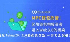 如何通过TokenIM 2.0接收微信