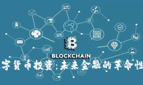 中国央行数字货币投资：未来金融的革命性机遇与挑战